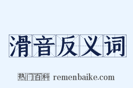 滑音反义词是什么意思的图片